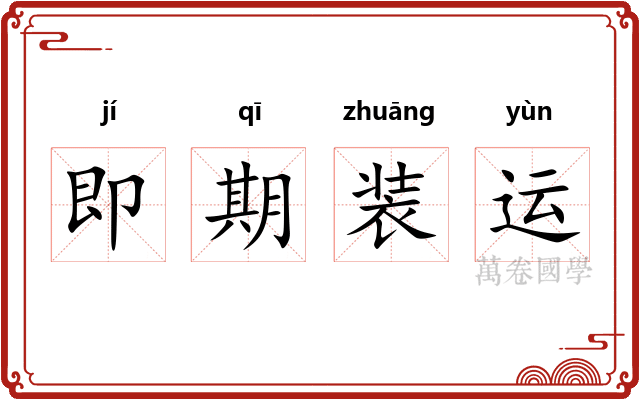 即期装运