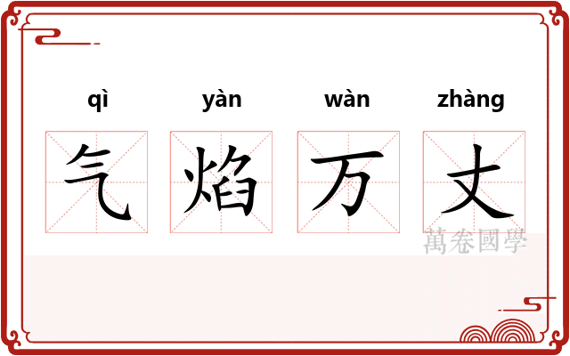 气焰万丈