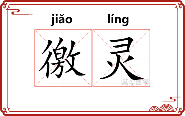 徼灵