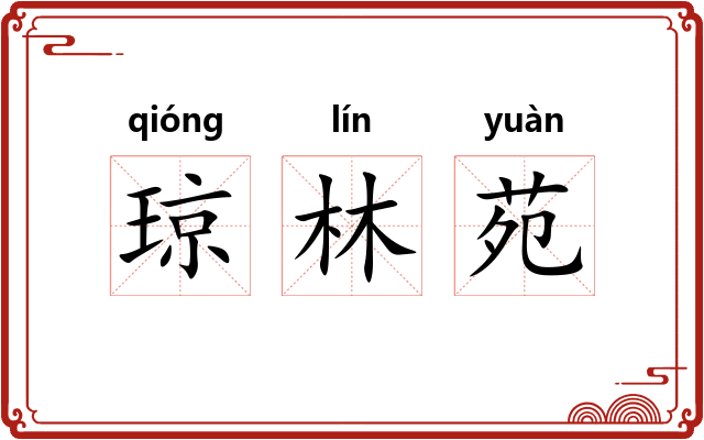 琼林苑