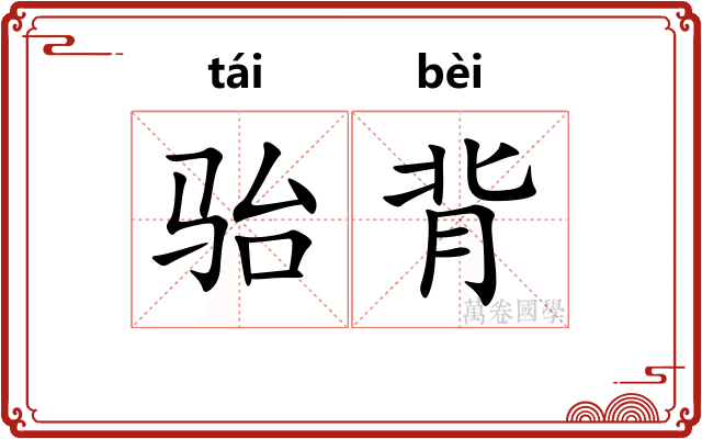骀背 骀背