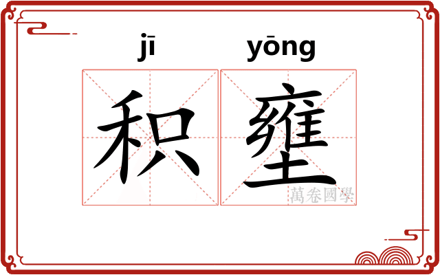 积壅