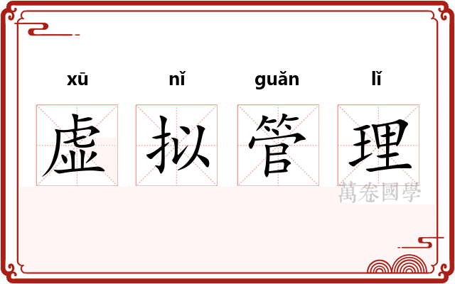 虚拟管理 虚拟管理