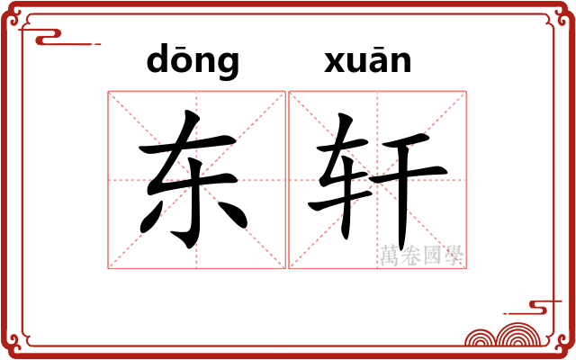 东轩
