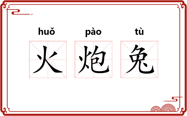 火炮兔