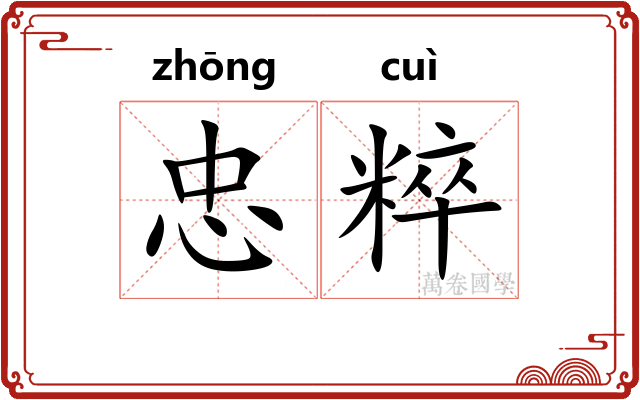 忠粹