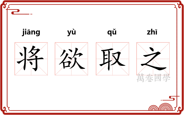 将欲取之