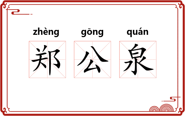 郑公泉 郑公泉