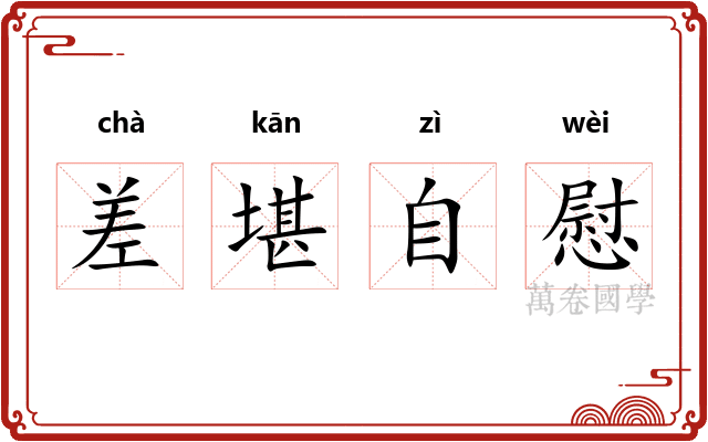 差堪自慰