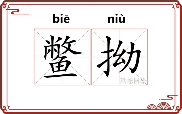 鳖拗