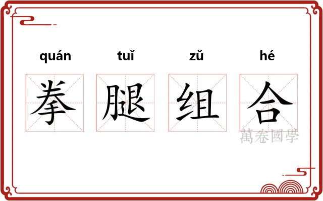 拳腿组合
