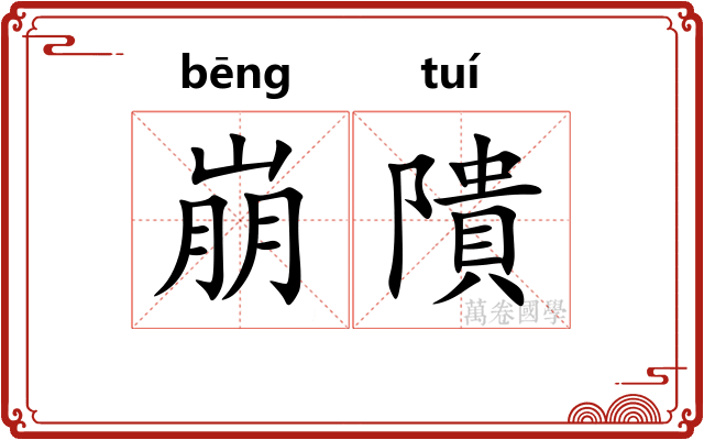 崩隤