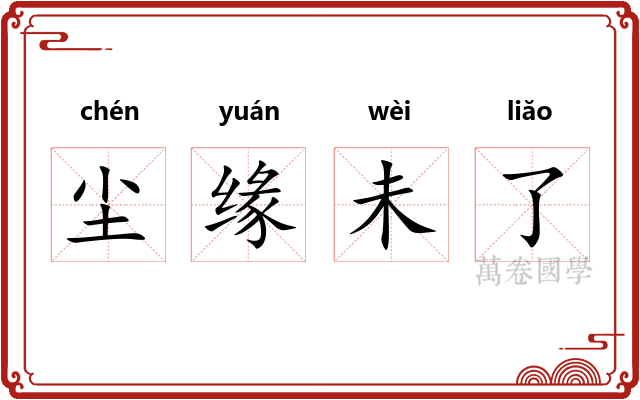 尘缘未了