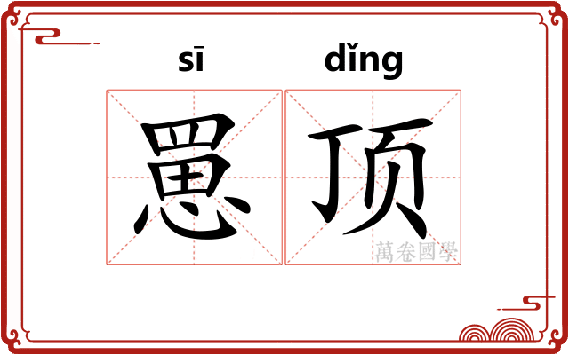 罳顶