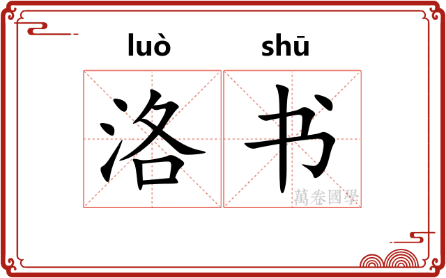 洛书