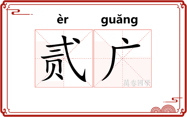 贰广