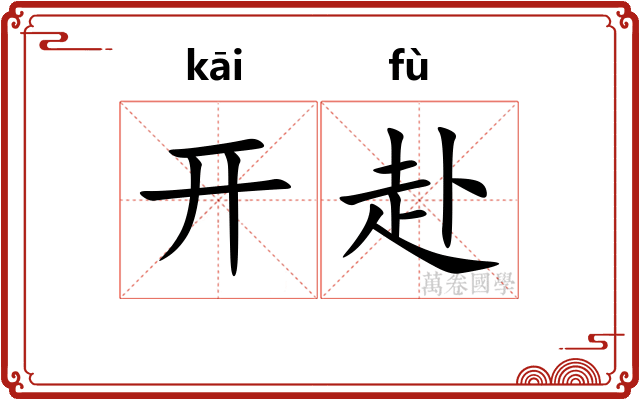 开赴