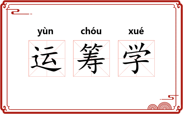 运筹学