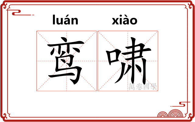 鸾啸
