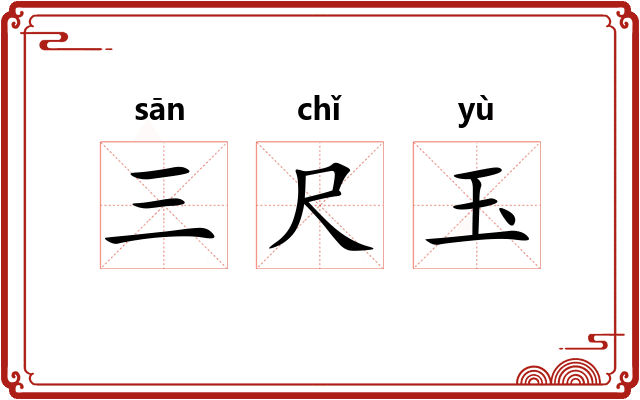 三尺玉