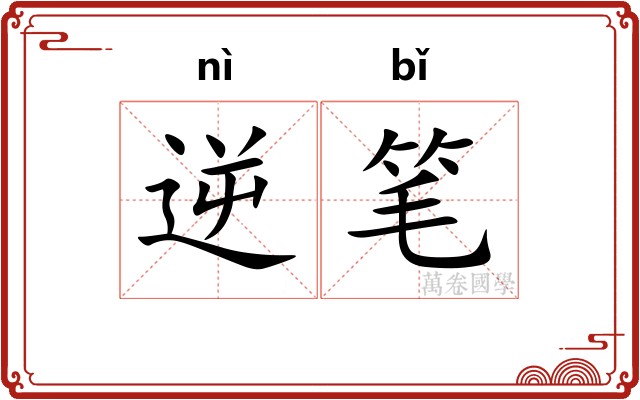 逆笔