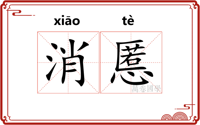 消慝
