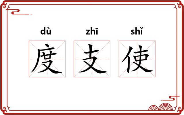 度支使