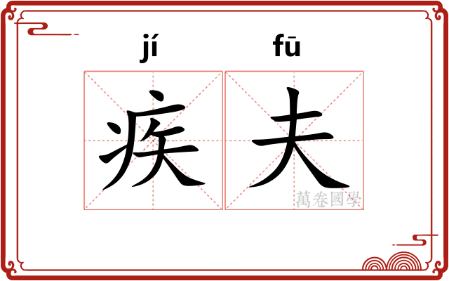 疾夫
