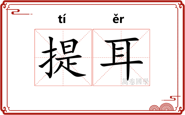 提耳 提耳