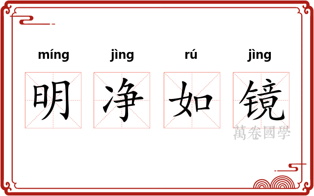 明净如镜