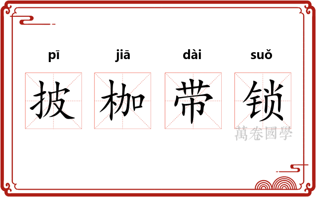 披枷带锁 披枷带锁