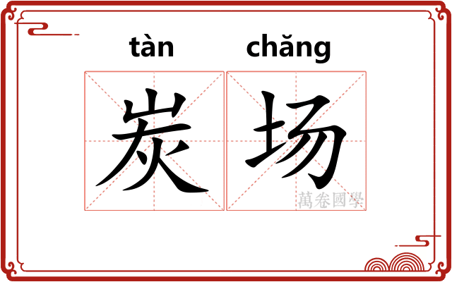 炭场