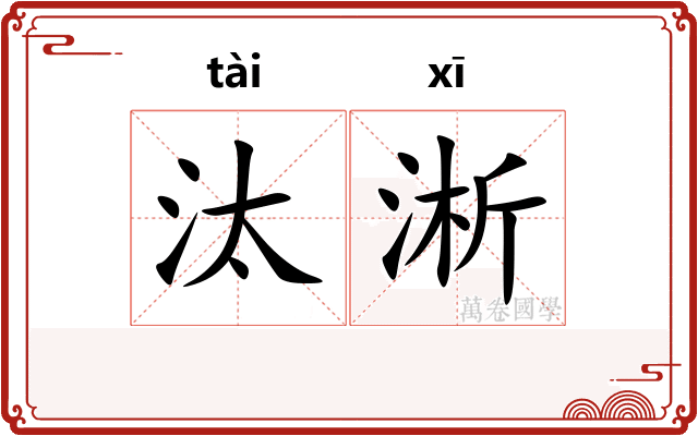 汰淅