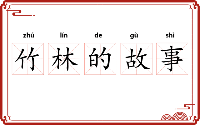 竹林的故事