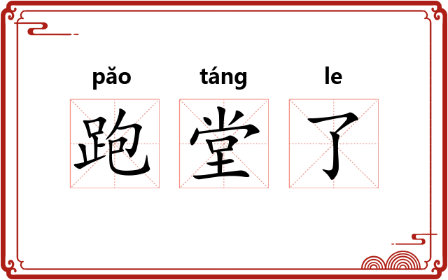 跑堂了