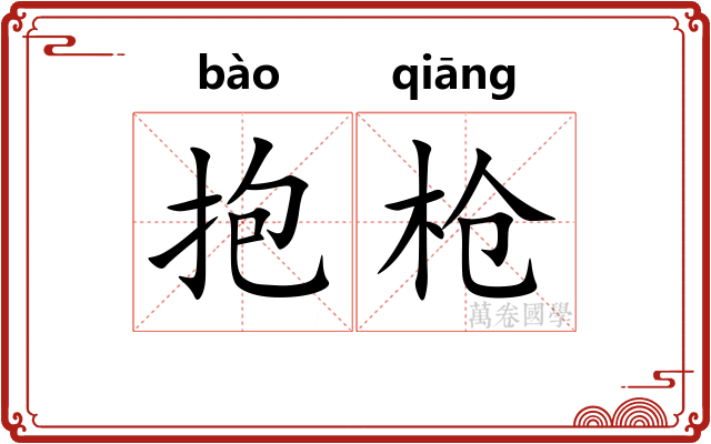 抱枪 抱枪