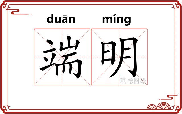 端明