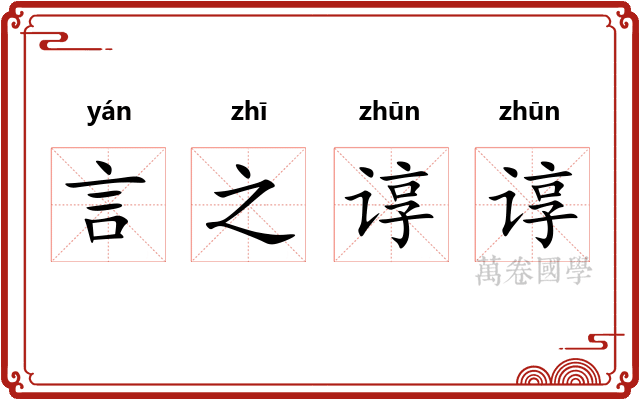 言之谆谆