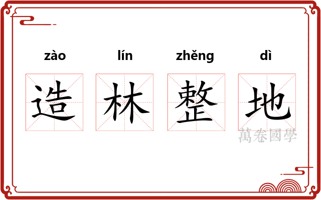 造林整地