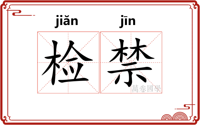 检禁 检禁