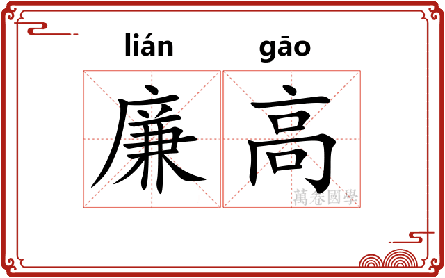 廉高 廉高