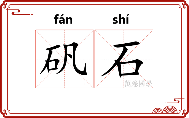 矾石
