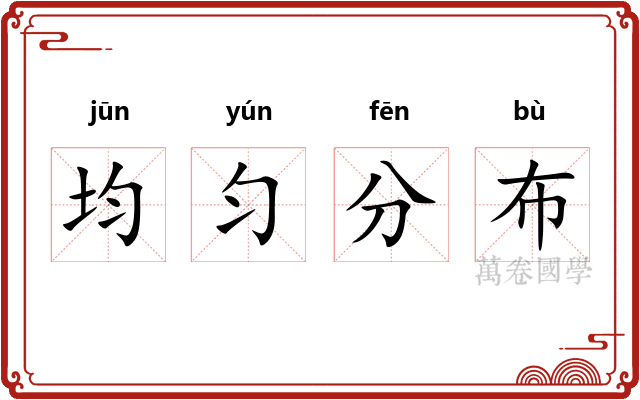 均匀分布 均匀分布