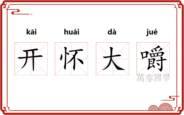 开怀大嚼 开怀大嚼
