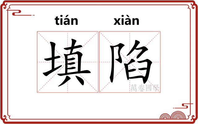 填陷