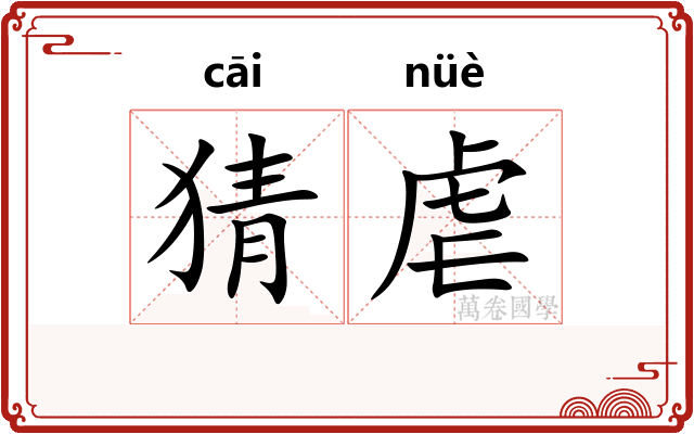 猜虐