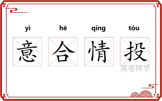 意合情投 意合情投