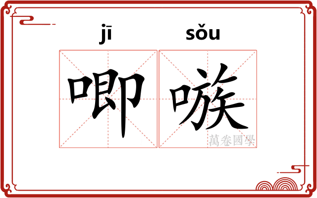 唧嗾