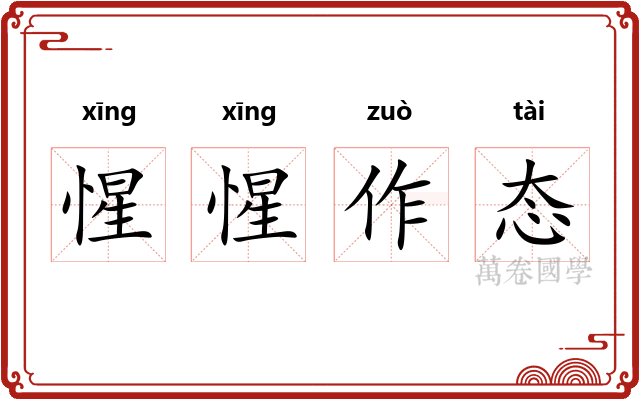 惺惺作态