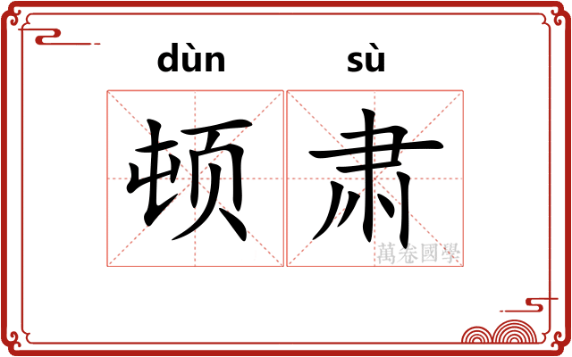顿肃